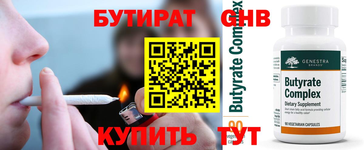 Искитим  БУТИРАТ 99%  Вход с VPN 